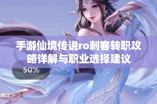 手游仙境传说ro刺客转职攻略详解与职业选择建议