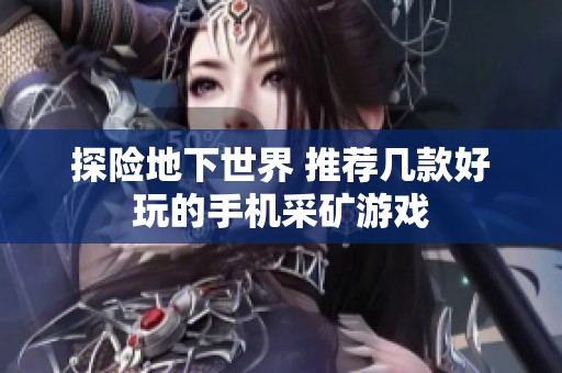 探险地下世界 推荐几款好玩的手机采矿游戏