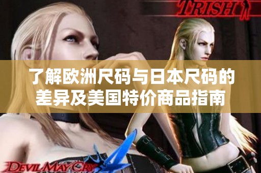 了解欧洲尺码与日本尺码的差异及美国特价商品指南