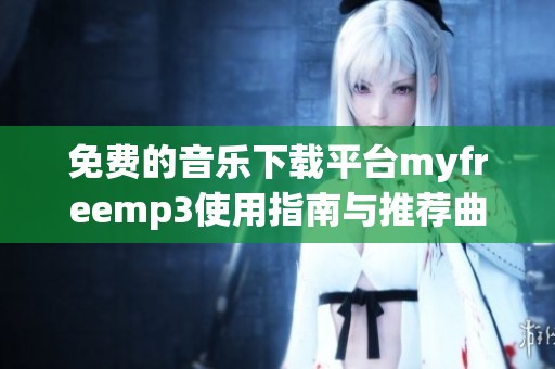 免费的音乐下载平台myfreemp3使用指南与推荐曲目