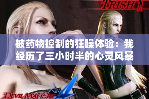 被药物控制的狂躁体验：我经历了三小时半的心灵风暴