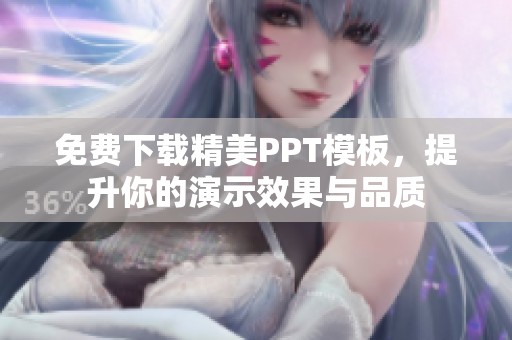 免费下载精美PPT模板，提升你的演示效果与品质