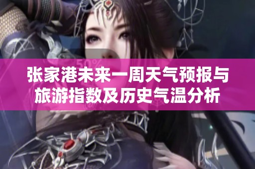 张家港未来一周天气预报与旅游指数及历史气温分析
