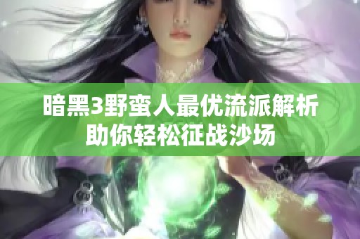 暗黑3野蛮人最优流派解析助你轻松征战沙场