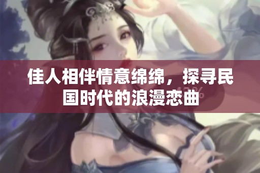 佳人相伴情意绵绵，探寻民国时代的浪漫恋曲