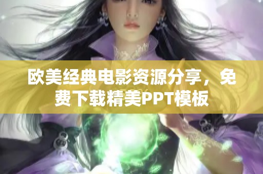 欧美经典电影资源分享，免费下载精美PPT模板