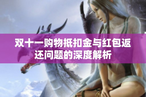 双十一购物抵扣金与红包返还问题的深度解析