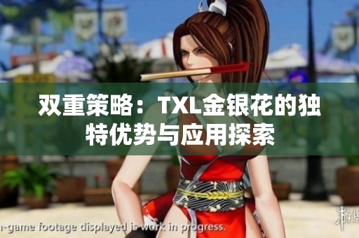 双重策略：TXL金银花的独特优势与应用探索