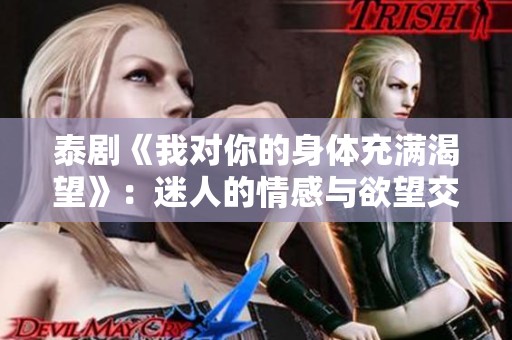 泰剧《我对你的身体充满渴望》：迷人的情感与欲望交织