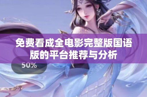 免费看成全电影完整版国语版的平台推荐与分析