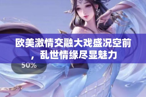 欧美激情交融大戏盛况空前，乱世情缘尽显魅力