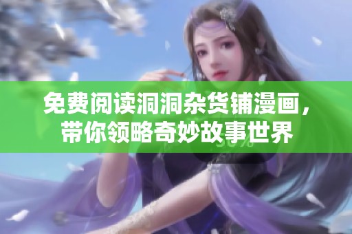 免费阅读洞洞杂货铺漫画，带你领略奇妙故事世界