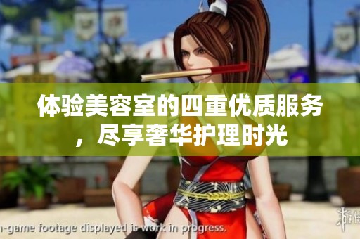 体验美容室的四重优质服务，尽享奢华护理时光