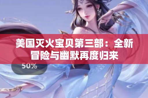 美国灭火宝贝第三部：全新冒险与幽默再度归来