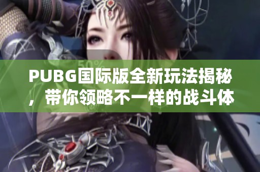 PUBG国际版全新玩法揭秘，带你领略不一样的战斗体验