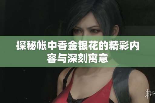 探秘帐中香金银花的精彩内容与深刻寓意