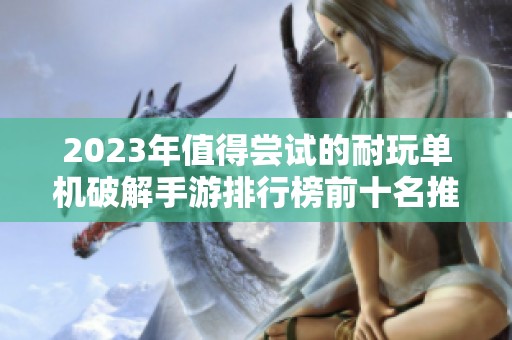 2023年值得尝试的耐玩单机破解手游排行榜前十名推荐