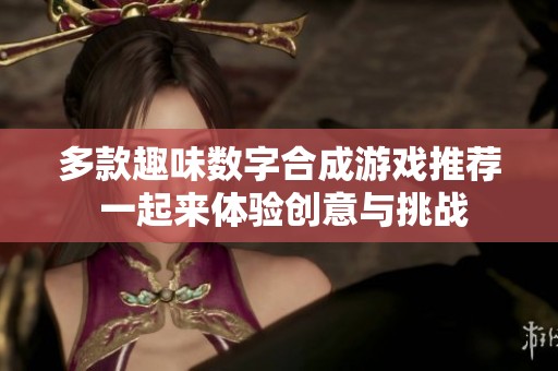 多款趣味数字合成游戏推荐 一起来体验创意与挑战