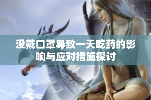 没戴口罩导致一天吃药的影响与应对措施探讨