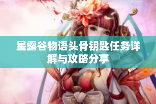 星露谷物语头骨钥匙任务详解与攻略分享