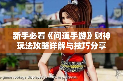 新手必看《问道手游》财神玩法攻略详解与技巧分享