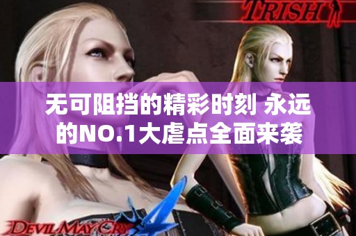 无可阻挡的精彩时刻 永远的NO.1大虐点全面来袭