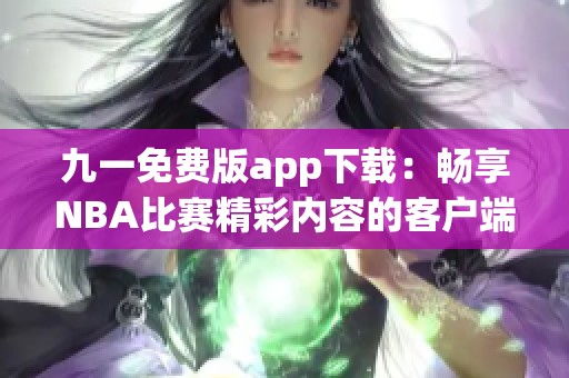 九一免费版app下载：畅享NBA比赛精彩内容的客户端下载方式