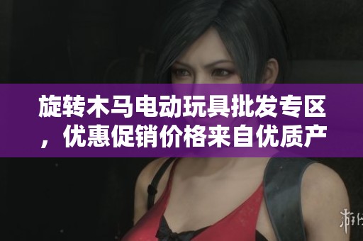 旋转木马电动玩具批发专区，优惠促销价格来自优质产地