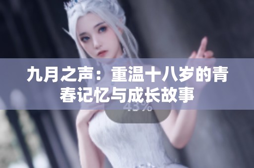 九月之声：重温十八岁的青春记忆与成长故事
