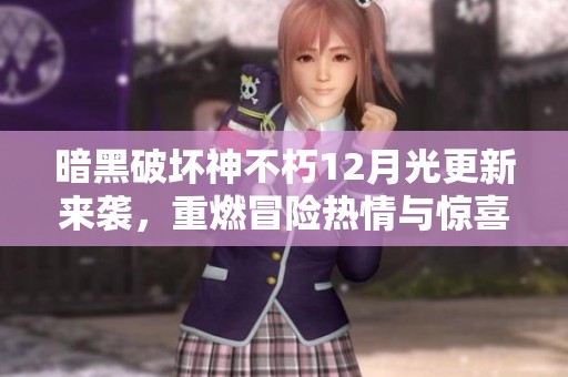 暗黑破坏神不朽12月光更新来袭，重燃冒险热情与惊喜奖励