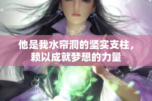 他是我水帘洞的坚实支柱，赖以成就梦想的力量