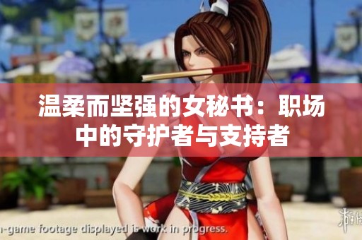 温柔而坚强的女秘书：职场中的守护者与支持者