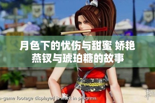月色下的忧伤与甜蜜 娇艳燕钗与琥珀糖的故事