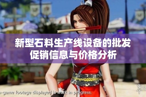 新型石料生产线设备的批发促销信息与价格分析