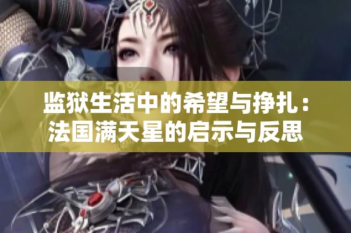 监狱生活中的希望与挣扎：法国满天星的启示与反思