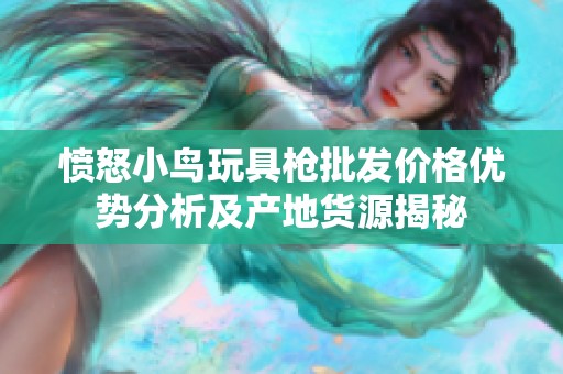 愤怒小鸟玩具枪批发价格优势分析及产地货源揭秘
