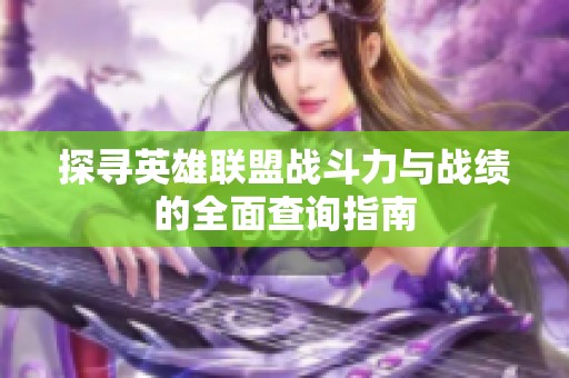 探寻英雄联盟战斗力与战绩的全面查询指南