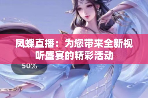 凤蝶直播：为您带来全新视听盛宴的精彩活动