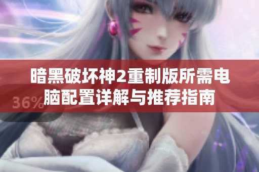 暗黑破坏神2重制版所需电脑配置详解与推荐指南