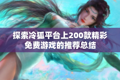 探索冷狐平台上200款精彩免费游戏的推荐总结