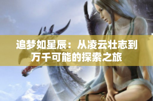 追梦如星辰：从凌云壮志到万千可能的探索之旅