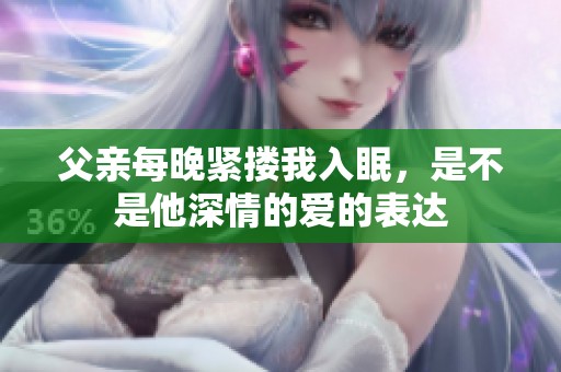 父亲每晚紧搂我入眠，是不是他深情的爱的表达