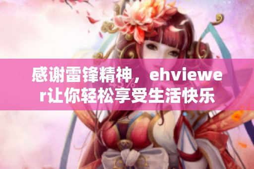 感谢雷锋精神，ehviewer让你轻松享受生活快乐
