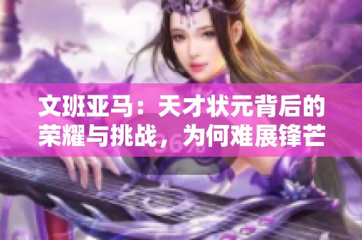 文班亚马：天才状元背后的荣耀与挑战，为何难展锋芒？