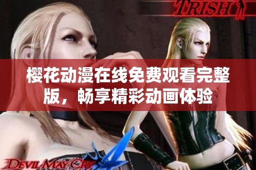 樱花动漫在线免费观看完整版，畅享精彩动画体验