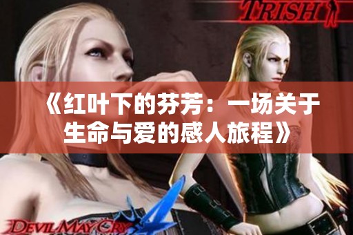 《红叶下的芬芳：一场关于生命与爱的感人旅程》