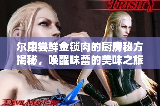 尔康尝鲜金锁肉的厨房秘方揭秘，唤醒味蕾的美味之旅