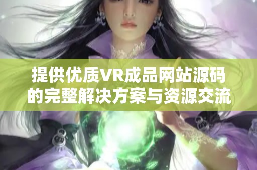 提供优质VR成品网站源码的完整解决方案与资源交流