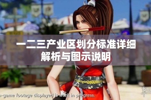 一二三产业区划分标准详细解析与图示说明