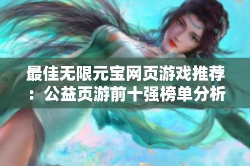 最佳无限元宝网页游戏推荐：公益页游前十强榜单分析